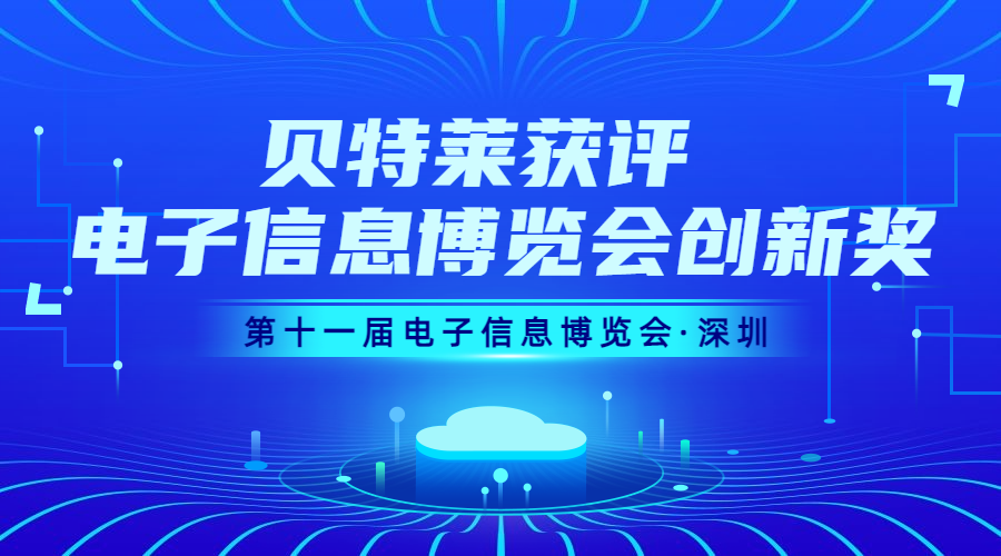 完美收官！貝特萊榮獲第十一屆電子信息博覽會創(chuàng)新獎！