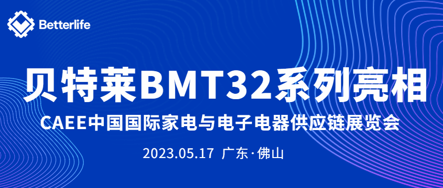 貝特萊BMT32系列精彩亮相CAEE家電展！