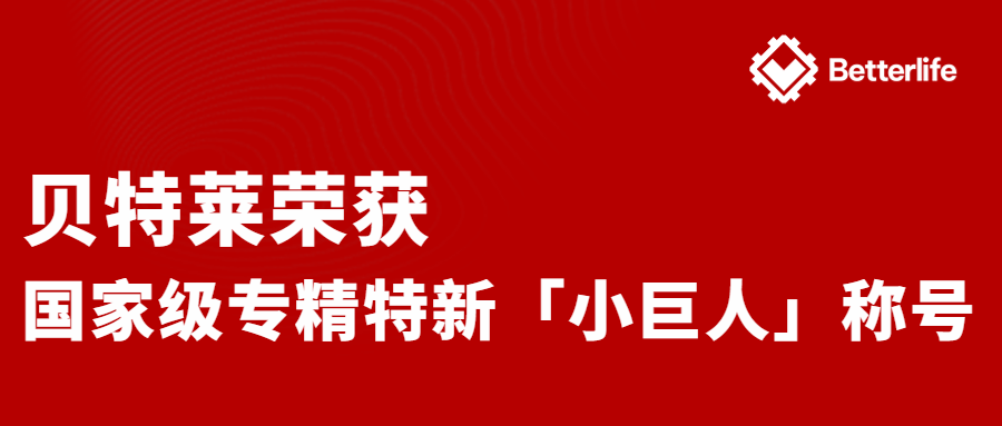 喜報！貝特萊榮獲國家級專精特新“小巨人”企業(yè)稱號